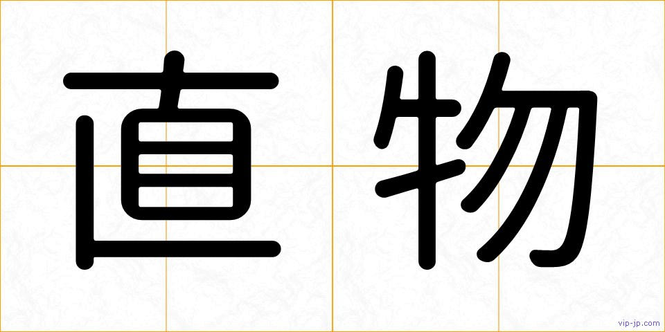 直物の画像