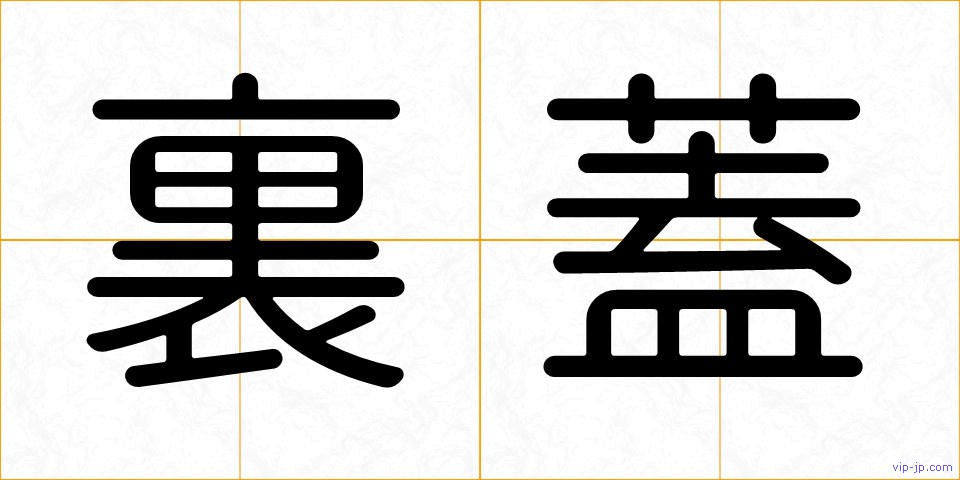 裏蓋の画像