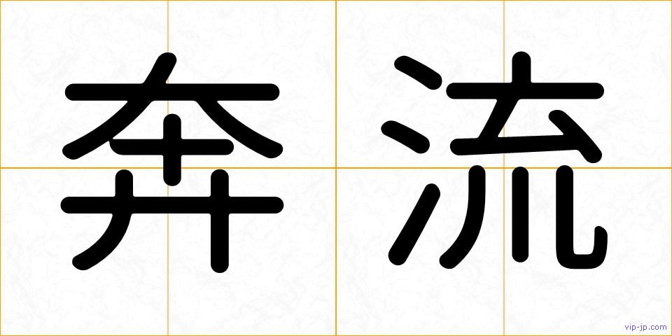 奔流の画像