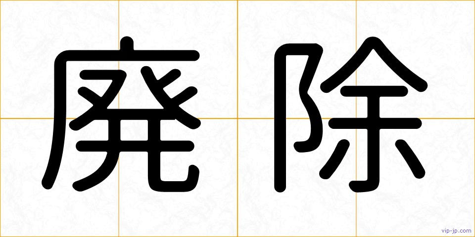 廃除の画像
