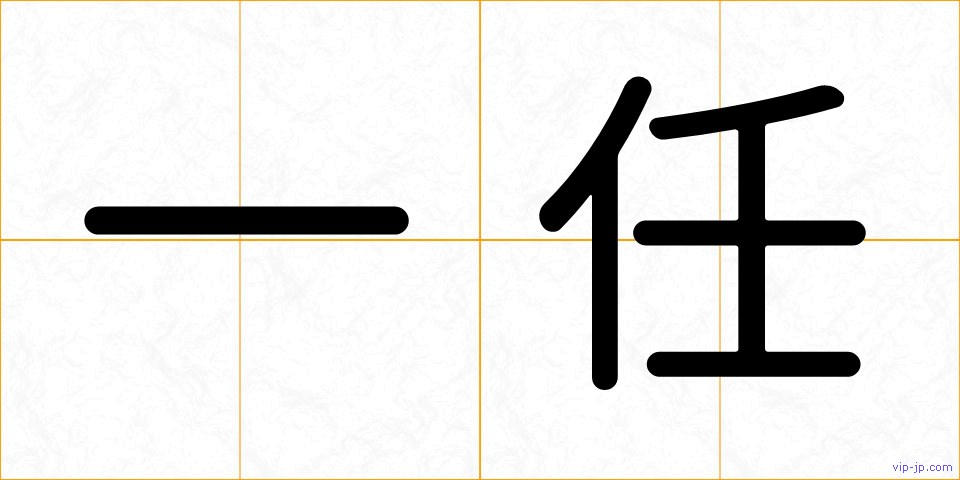 一任の画像