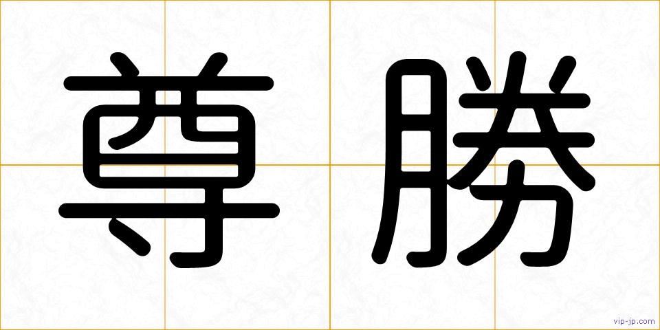 尊勝の画像