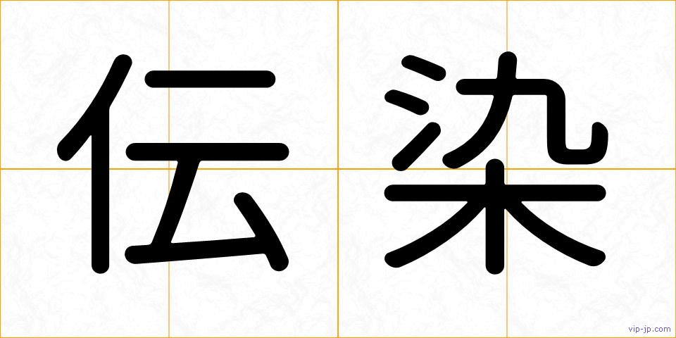 伝染の画像