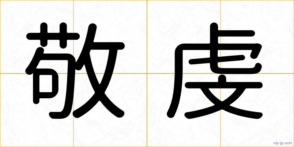 敬虔の画像