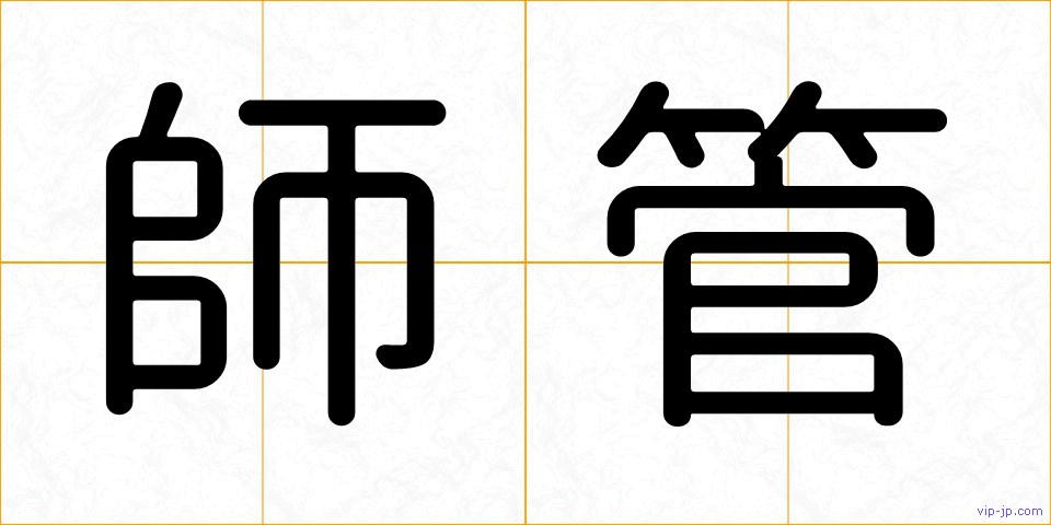 師管の画像