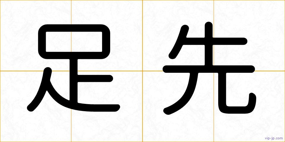 足先の画像