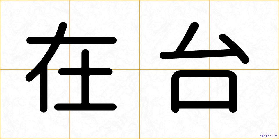 在台の画像