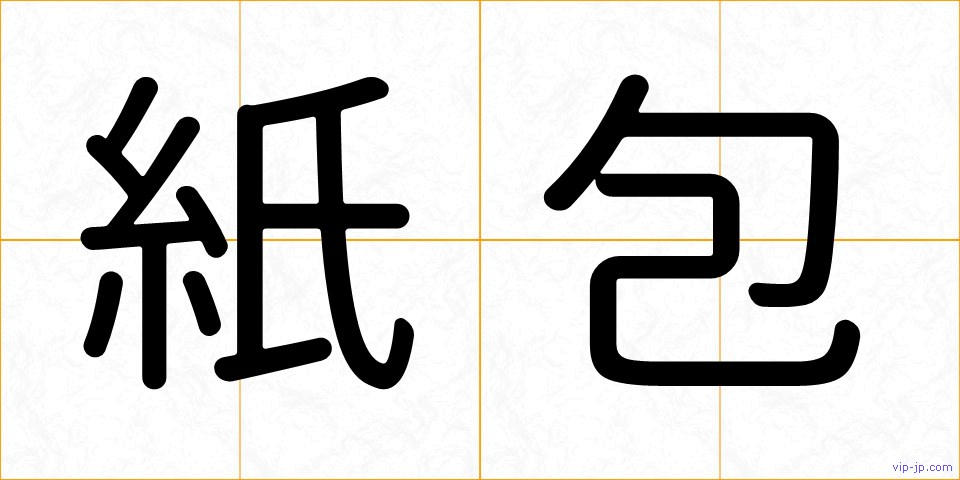 紙包の画像