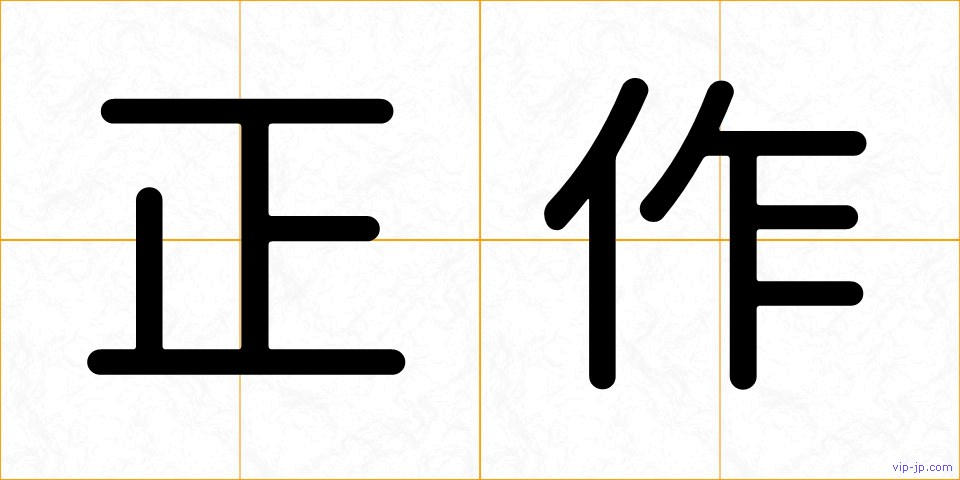 正作の画像