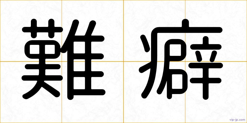 難癖の画像