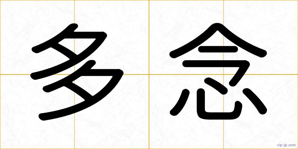 多念の画像