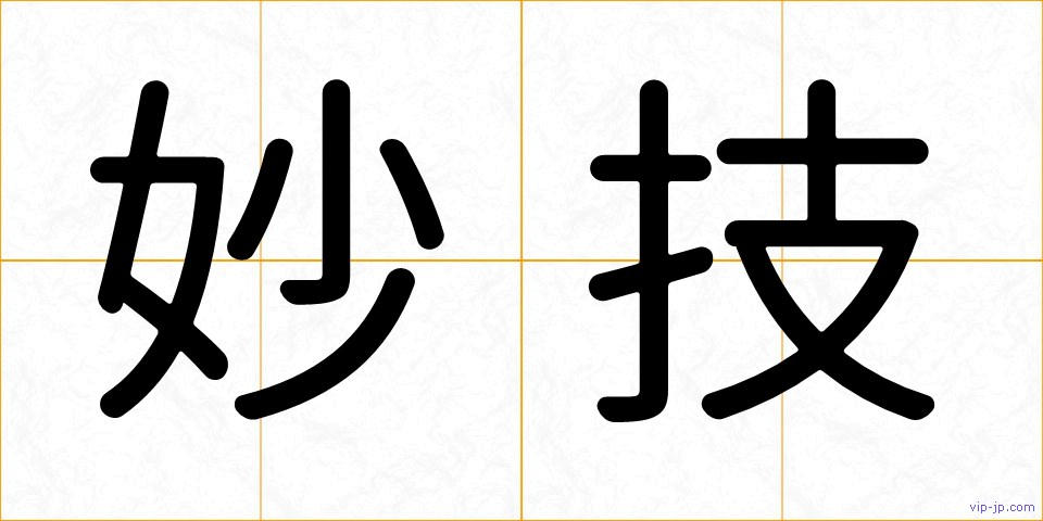 妙技の画像