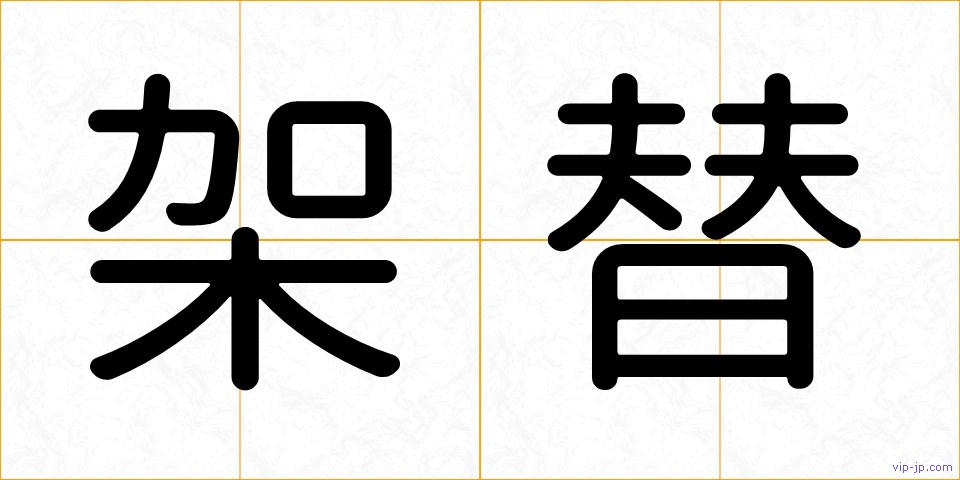 架替の画像