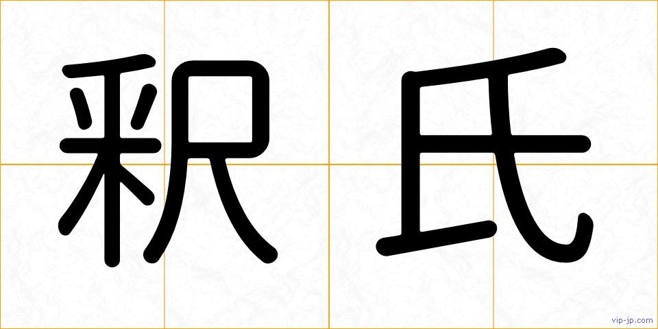 釈氏の画像