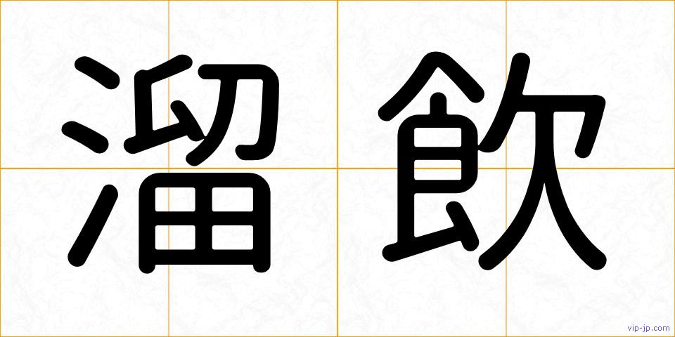 溜飲の画像