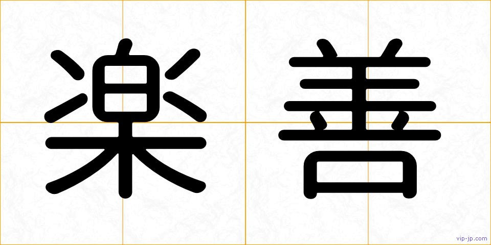 楽善の画像