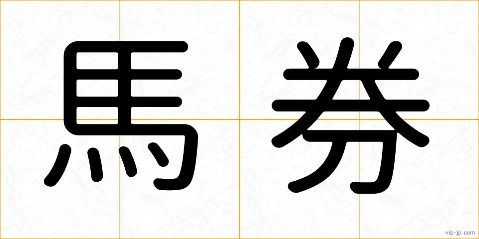 馬券の画像