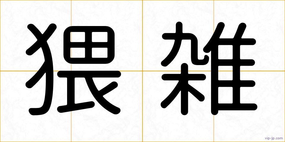 猥雑の画像