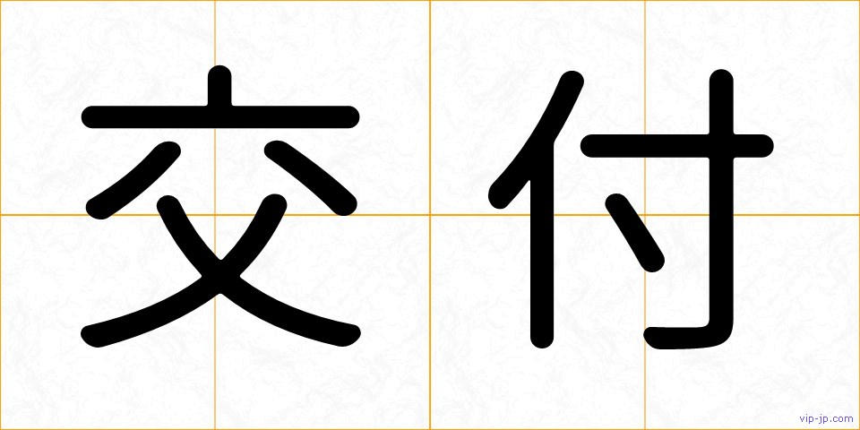 交付の画像