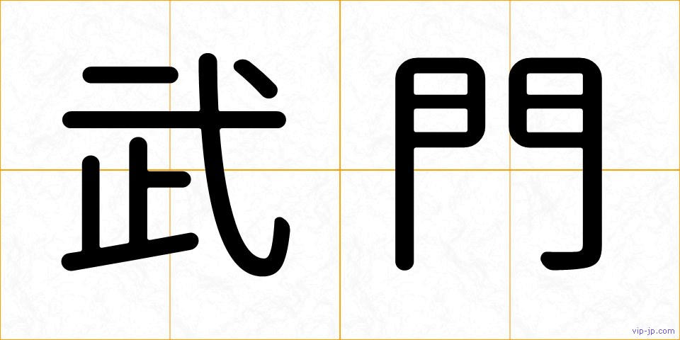 武門の画像
