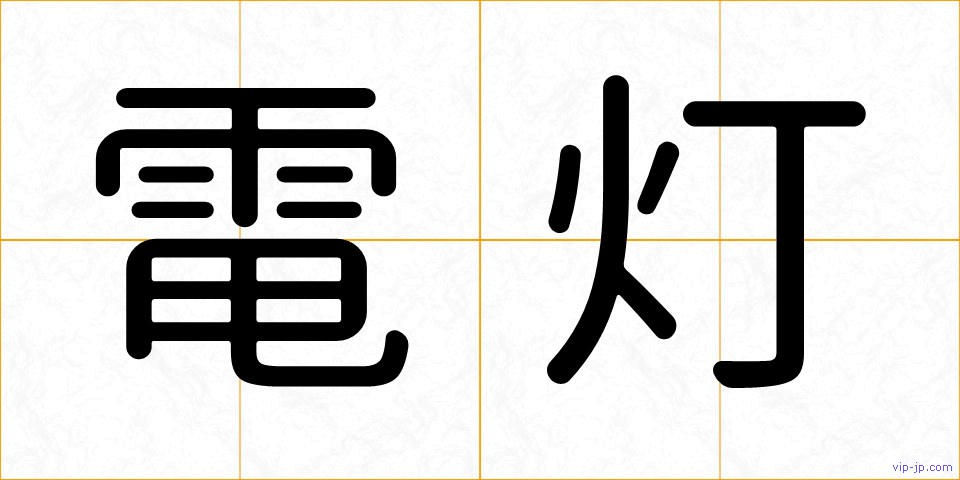 電灯の画像