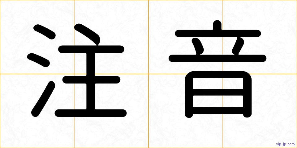 注音の画像