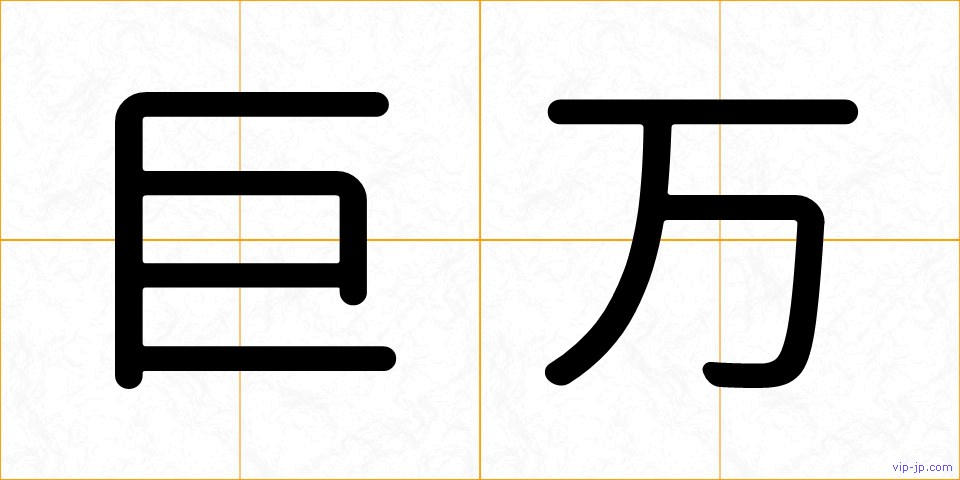巨万の画像