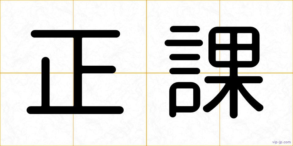 正課の画像