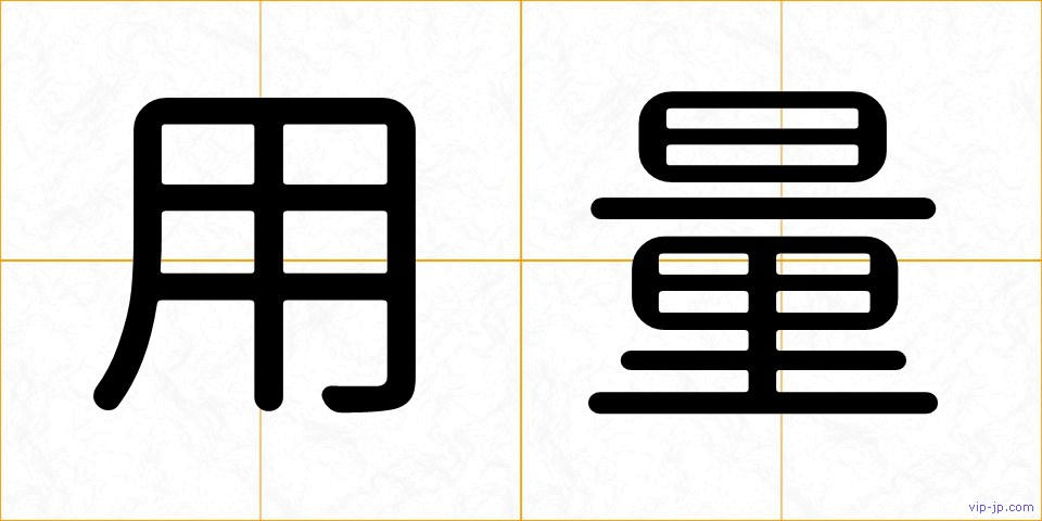 用量の画像