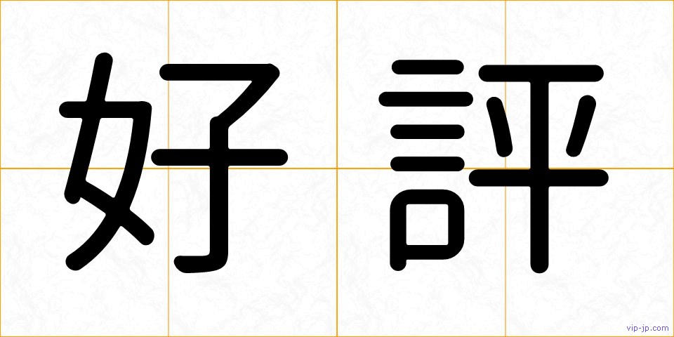 好評の画像
