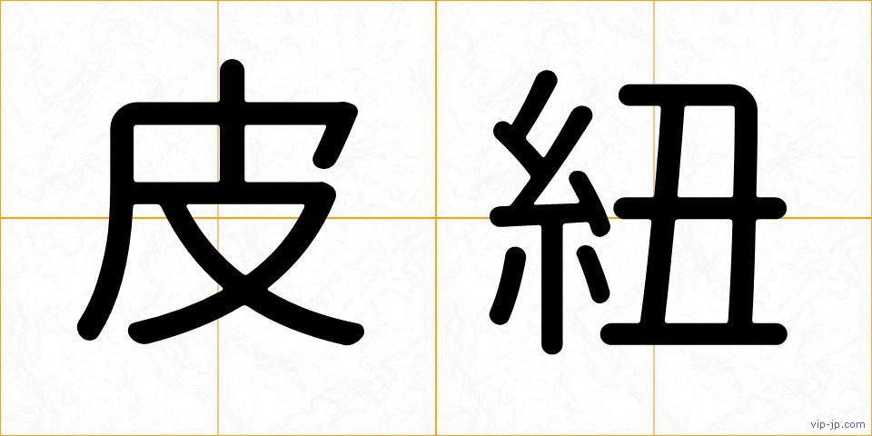 皮紐の画像