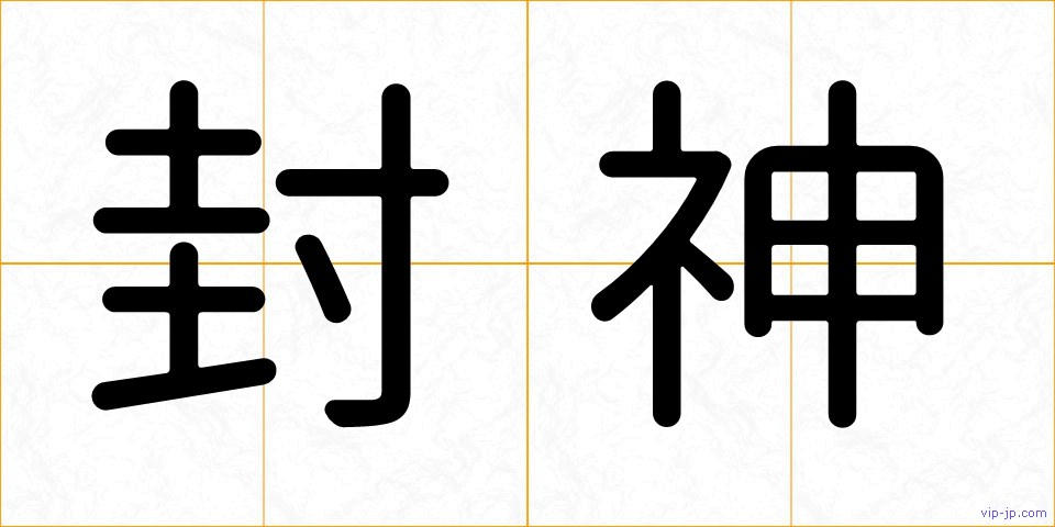 封神の画像
