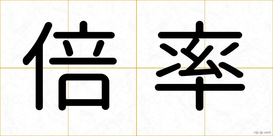 倍率の画像