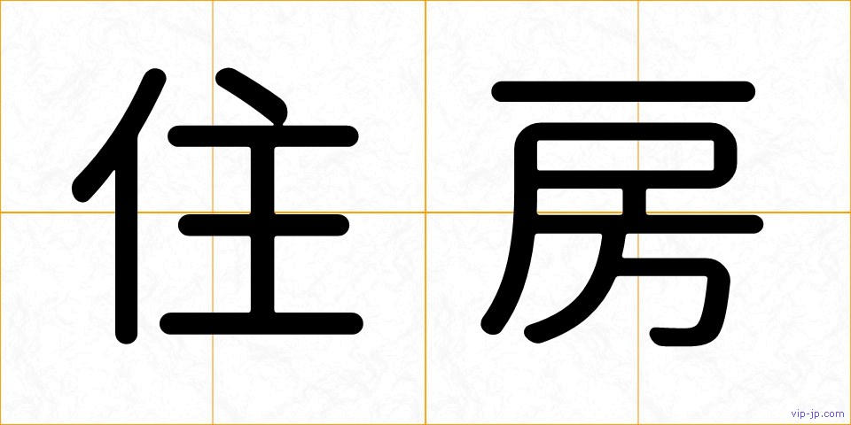 住房の画像