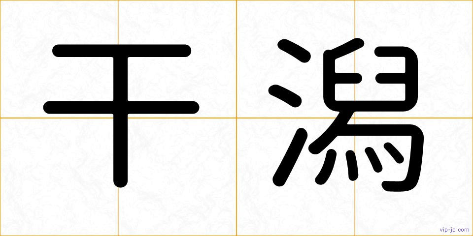 干潟の画像