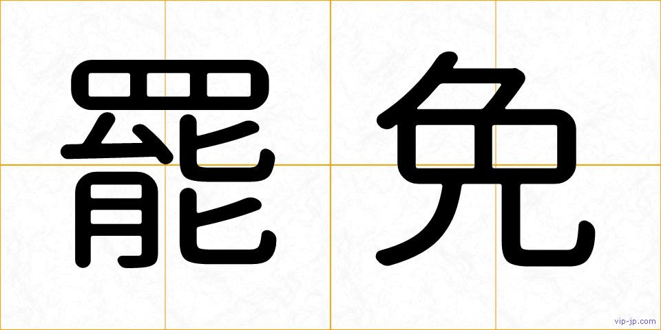 罷免の画像