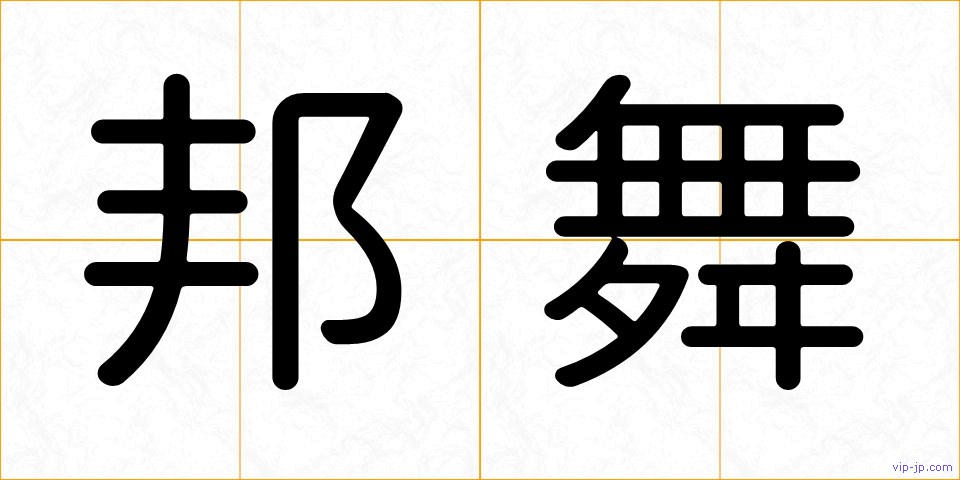 邦舞の画像