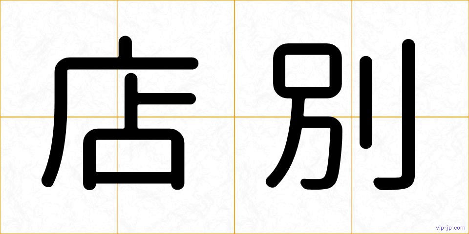 店別の画像