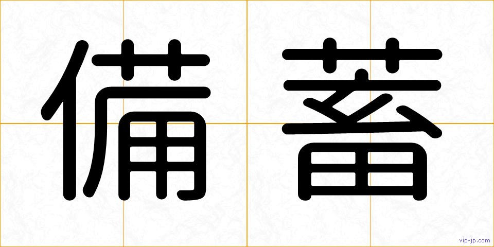 備蓄の画像