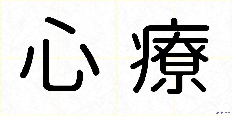 心療の画像