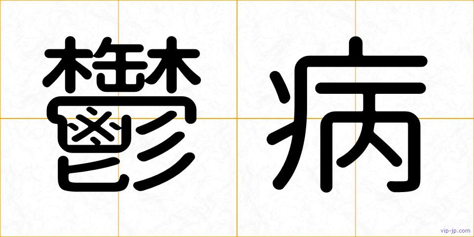 鬱病の画像