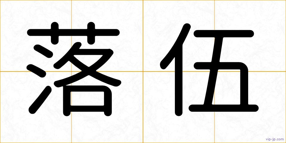 落伍の画像