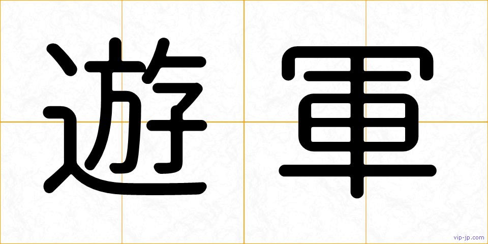 遊軍の画像