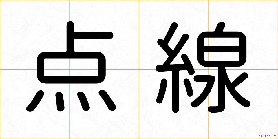 点線の画像
