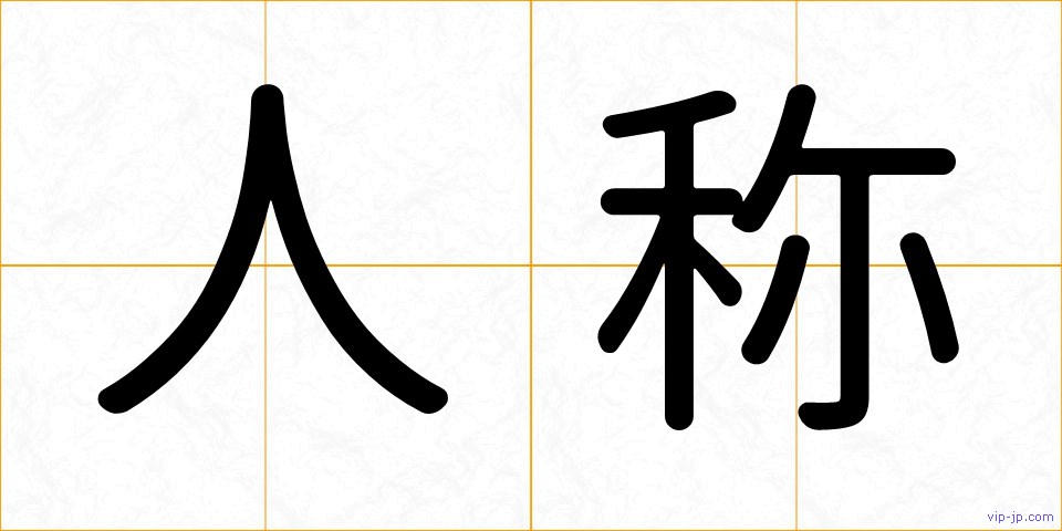 人称の画像