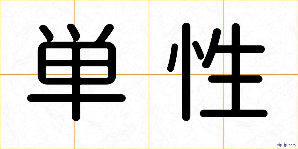 単性の画像