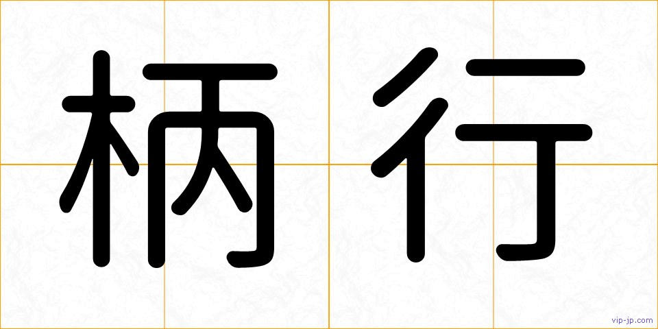 柄行の画像
