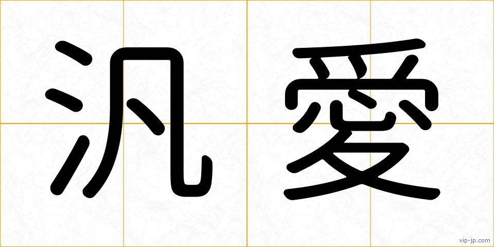 汎愛の画像