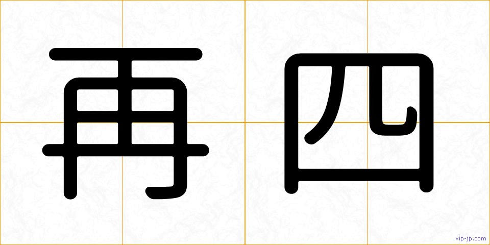 再四の画像