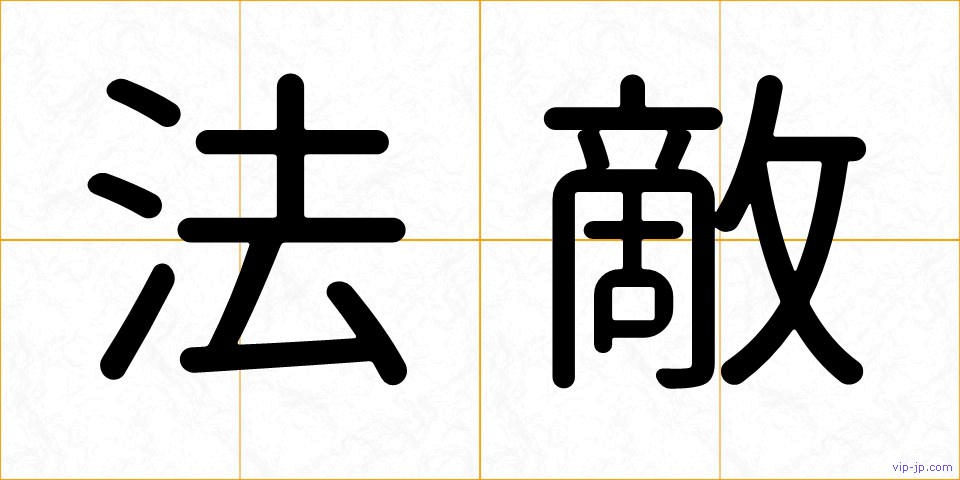 法敵の画像